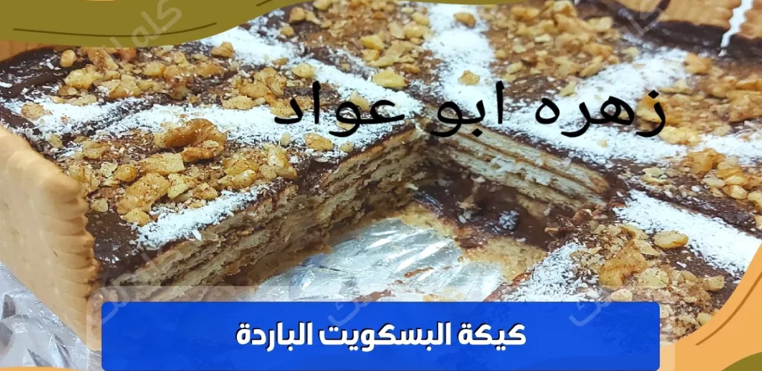 طريقة عمل كيكة البسكويت الباردة بالشوكولاتة بدون فرن خطوة بخطوة 1 25D9258125D9258825D825AA25D925882B25D825A725D825AF25D9258A25D825AA25D9258825D825B12B25D825AA25D825B925D825AF25D9258A25D925842B25D825A725D9258425D825B525D9258825D825B11588519805920