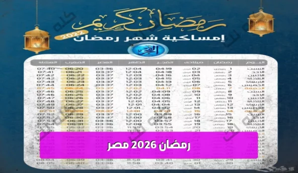 موعد رمضان 2026 في مصر حسب الحسابات الفلكية 15 26