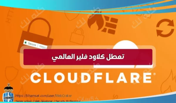 عطل كلاود فلير يعطل منصات عالمية ويكشف هشاشة البنية الرقمية 4 2f6feeb7f8859137fd4d441a64cb335f