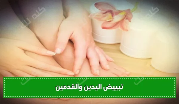 افضل خلطات تبييض اليدين والقدمين بطرق طبيعية فعالة 32 3762311 190955734