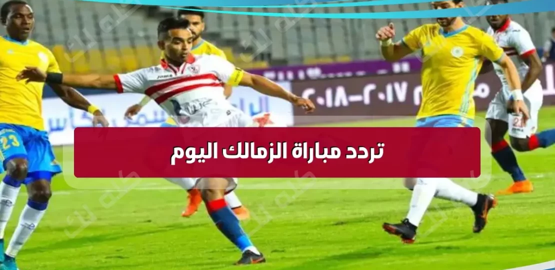 تردد القنوات الناقلة لمباراة الزمالك وزيسكو اليوم 2025 1 630e269700d6fd9a5f8c2714988f872a18f74377