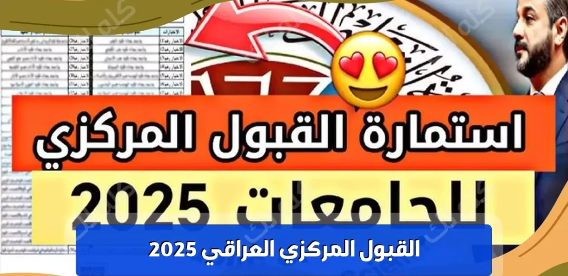 القبول المركزي الدور الثالث 2025 وشروط التسجيل للطلاب فى العراق 1 D8A7D8B3D8AAD985D8A7D8B1D8A9 D8A7D984D982D8A8D988D984 D8A7D984D985D8B1D983D8B2D98A 2025
