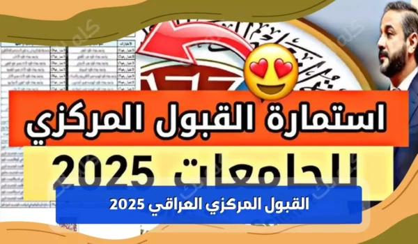 القبول المركزي الدور الثالث 2025 وشروط التسجيل للطلاب فى العراق 19 D8A7D8B3D8AAD985D8A7D8B1D8A9 D8A7D984D982D8A8D988D984 D8A7D984D985D8B1D983D8B2D98A 2025