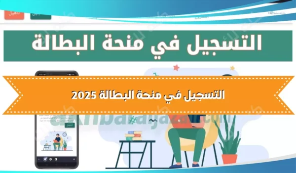 طريقة التسجيل في منحة البطالة الجزائرية 2025 للحصول على الدعم الشهري 25 D8A7D984D8AAD8B3D8ACD98AD984 D981D98A D985D986D8ADD8A9 D8A7D984D8A8D8B7D8A7D984D8A9 D981D98A D8A7D984D8ACD8B2D8A7D8A6D8B1 minha anem dz