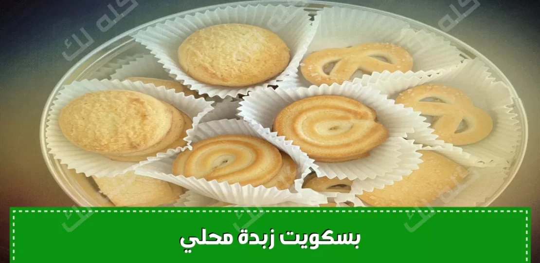طريقة عمل بسكويت الزبدة المقرمش في البيت بطعم المحلات سهلة وسريعة 1 D8A8D8B3D983D988D98AD8AA D8A7D984D8B2D8A8D8AFD8A9 D8A7D984D985D982D8B1D985D8B4