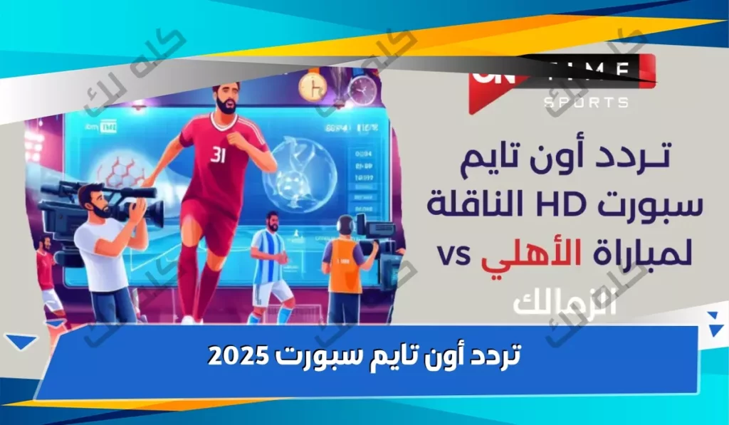 D8AAD8B1D8AFD8AF D982D986D8A7D8A9 D8A7D988D986 D8AAD8A7D98AD985 D8B3D8A8D988D8B1D8AA 2025