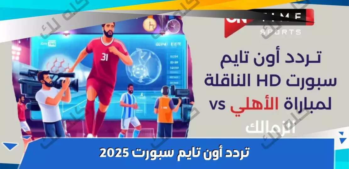 تردد اون تايم سبورت الجديد 2025 بجودة عالية للبطولات المصرية 1 D8AAD8B1D8AFD8AF D982D986D8A7D8A9 D8A7D988D986 D8AAD8A7D98AD985 D8B3D8A8D988D8B1D8AA 2025
