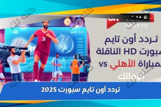 D8AAD8B1D8AFD8AF D982D986D8A7D8A9 D8A7D988D986 D8AAD8A7D98AD985 D8B3D8A8D988D8B1D8AA 2025