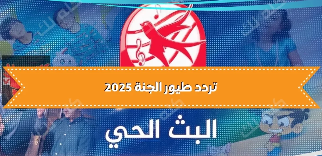 تردد قناة طيور الجنة الجديد 2025 للاطفال بجودة عالية 1 D8AAD8B1D8AFD8AF D982D986D8A7D8A9 D8B7D98AD988D8B1 D8A7D984D8ACD986D8A9 2025