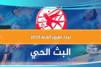 D8AAD8B1D8AFD8AF D982D986D8A7D8A9 D8B7D98AD988D8B1 D8A7D984D8ACD986D8A9 2025