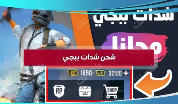 جديد لشحن شدات ببجي عبر ميداس باي 1 D8B4D8ADD986 D8B4D8AFD8A7D8AA D8A8D8A8D8ACD98A