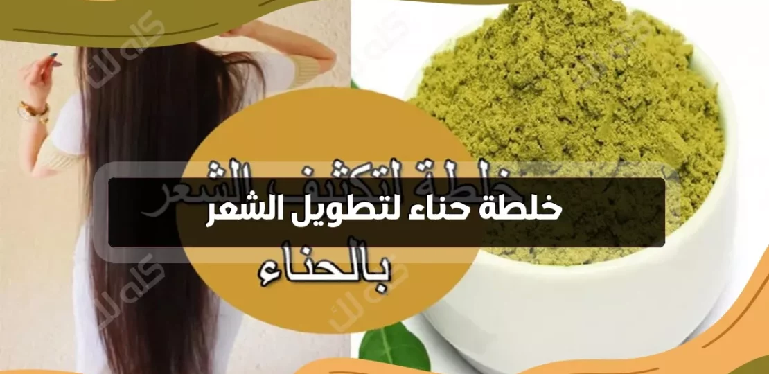 طريقة تطويل الشعر بالحناء الطبيعية للحصول على شعر لامع وصحي في وقت قصير 1 D8B7D8B1D98AD982D8A9 D8B9D985D984 D8A7D984D8ADD986D8A7D8A1 D984D8AAD8B7D988D98AD984 D8A7D984D8B4D8B9D8B1