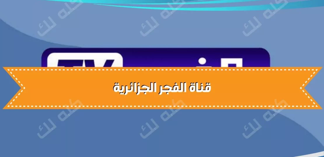 D982D986D8A7D8A9 D8A7D984D981D8ACD8B1 D8A7D984D8ACD8B2D8A7D8A6D8B1D98AD8A9