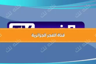 D982D986D8A7D8A9 D8A7D984D981D8ACD8B1 D8A7D984D8ACD8B2D8A7D8A6D8B1D98AD8A9