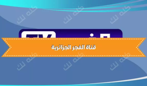 تردد قناة الفجر الجزائرية الجديد لعرض قيامة أورهان 2025 10 D982D986D8A7D8A9 D8A7D984D981D8ACD8B1 D8A7D984D8ACD8B2D8A7D8A6D8B1D98AD8A9