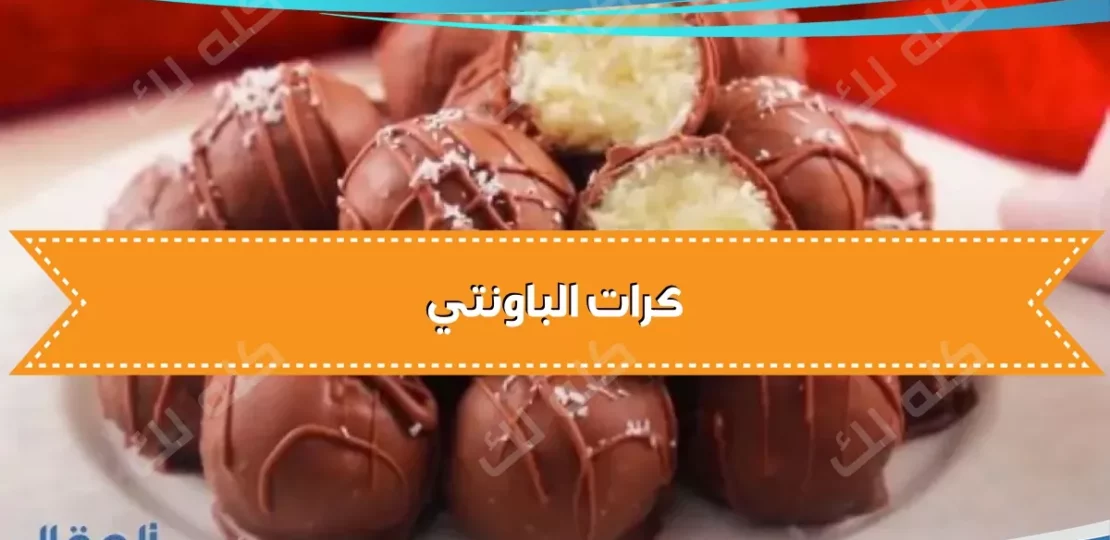 طريقة عمل كرات الباونتي بجوز الهند والشوكولاتة 2025 1 D983D8B1D8A7D8AA D8A7D984D8A8D8A7D988D986D8AAD98A