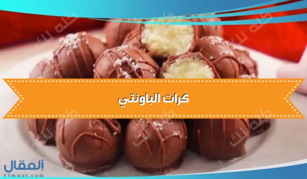 طريقة عمل كرات الباونتي بجوز الهند والشوكولاتة 2025 16 D983D8B1D8A7D8AA D8A7D984D8A8D8A7D988D986D8AAD98A