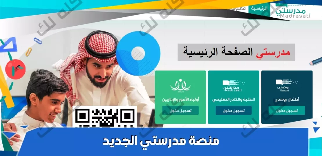 رابط منصة مدرستي الجديد 1447 وتسجيل الدخول للطلاب والمعلمين 1 D985D8AFD8B1D8B3D8AAD98A D8A7D984D8B5D981D8ADD8A9 D8A7D984D8B1D8A6D98AD8B3D98AD8A9 D8A7D984D8ACD8AFD98AD8AFD8A9