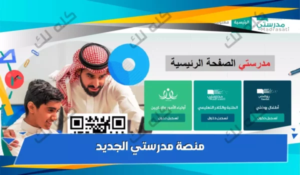 رابط منصة مدرستي الجديد 1447 وتسجيل الدخول للطلاب والمعلمين 24 D985D8AFD8B1D8B3D8AAD98A D8A7D984D8B5D981D8ADD8A9 D8A7D984D8B1D8A6D98AD8B3D98AD8A9 D8A7D984D8ACD8AFD98AD8AFD8A9
