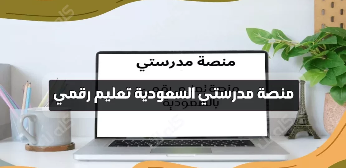 منصة مدرستي 1447 كل ما تريد معرفته عن للتسجيل وخدمات التعليم الرقمي 1 D985D986D8B5D8A9 D985D8AFD8B1D8B3D8AAD98A