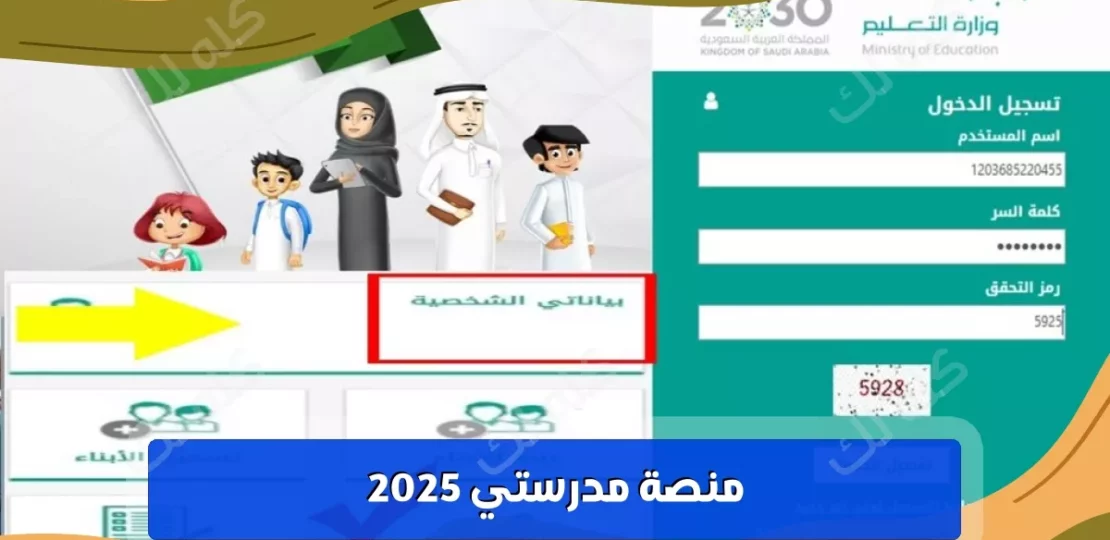 اعرف طريقة تسجيل الدخول إلى منصة مدرستي للطلاب والمعلمين 2025 1 D985D986D8B5D8A9 D985D8AFD8B1D8B3D8AAD98A D8AAD8B3D8ACD98AD984 D8AFD8AED988D984 1 1024x576 1