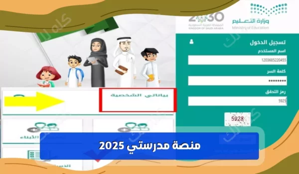 اعرف طريقة تسجيل الدخول إلى منصة مدرستي للطلاب والمعلمين 2025 20 D985D986D8B5D8A9 D985D8AFD8B1D8B3D8AAD98A D8AAD8B3D8ACD98AD984 D8AFD8AED988D984 1 1024x576 1