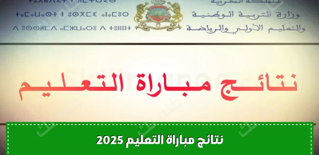 نتائج مباراة التعليم 2025 للانتقاء الأولي وروابط الجهات الرسمية 1 D986D980D8AAD980D8A7D8A6D980D980D980D8AC D985D980D980D8A8D980D980D8A7D8B1D8A7D8A9 D8A7D984D980D8AAD980D8B9D980D980D980D980D984D980D980D98AD980D980D985