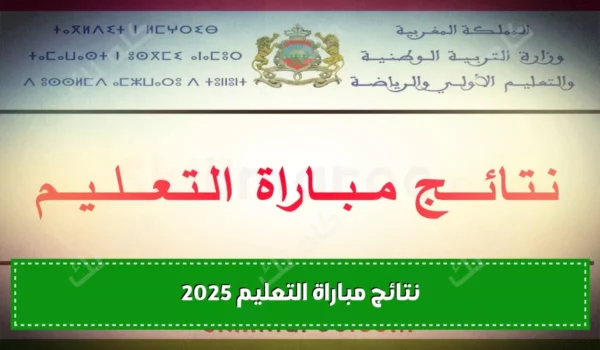 نتائج مباراة التعليم 2025 للانتقاء الأولي وروابط الجهات الرسمية 21 D986D980D8AAD980D8A7D8A6D980D980D980D8AC D985D980D980D8A8D980D980D8A7D8B1D8A7D8A9 D8A7D984D980D8AAD980D8B9D980D980D980D980D984D980D980D98AD980D980D985