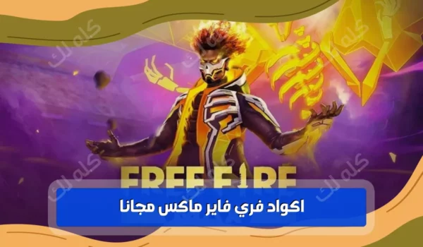 تحديث ... اكواد فري فاير ماكس الحصرية للحصول على مكافآت مجانية 2025 3 Garena Free Fire MAX 1 1024x640 1