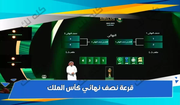 موعد قرعة نصف نهائي كأس الملك السعودي والفرق المتأهلة 2025 39 IMG 4653 0.JPG