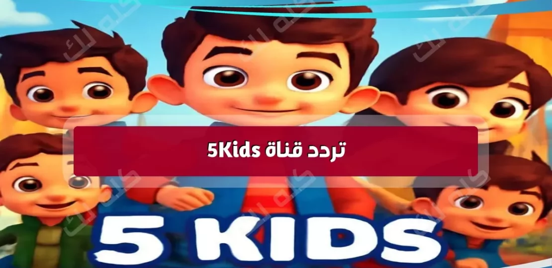 تردد 5Kids الجديد لعرض أقوى أفلام الأطفال بجودة عالية 1 IMG 9015