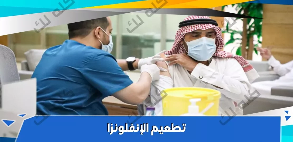 أماكن تطعيم الإنفلونزا الموسمية وأسعار اللقاح في مصر 2025 1 PHOTO 2021 11 22 13 48 03 1