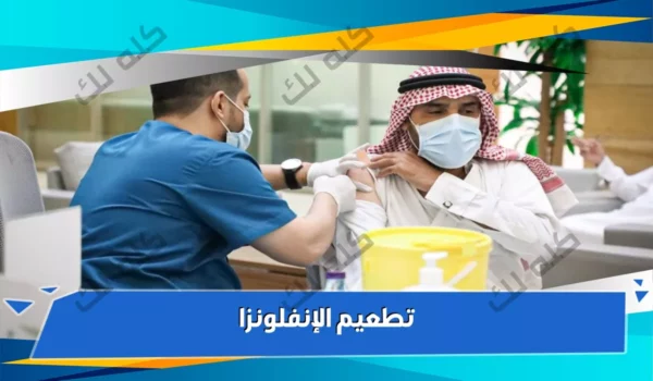أماكن تطعيم الإنفلونزا الموسمية وأسعار اللقاح في مصر 2025 14 PHOTO 2021 11 22 13 48 03 1