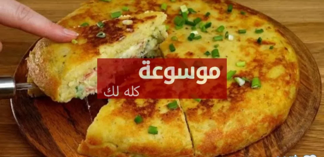 أسهل طريقة لعمل فطيرة البطاطس بالجبنة في البيت خطوة بخطوة 1 d8a3d8b3d987d984 d8b7d8b1d98ad982d8a9 d984d8b9d985d984 d981d8b7d98ad8b1d8a9 d8a7d984d8a8d8b7d8a7d8b7d8b3 d8a8d8a7d984d8acd8a8d986d8a9