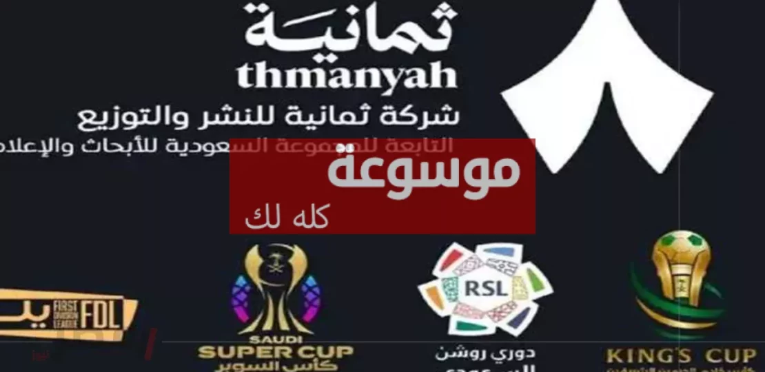 تردد قناة ثمانية الرياضية الجديد على نايل سات وعرب سات 1 d8aad8b1d8afd8af d982d986d8a7d8a9 d8abd985d8a7d986d98ad8a9 d8a7d984d8b1d98ad8a7d8b6d98ad8a9 d8a7d984d8acd8afd98ad8af d8b9d984d989 d986