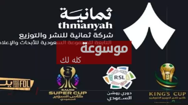 تردد قناة ثمانية الرياضية الجديد على نايل سات وعرب سات 7 d8aad8b1d8afd8af d982d986d8a7d8a9 d8abd985d8a7d986d98ad8a9 d8a7d984d8b1d98ad8a7d8b6d98ad8a9 d8a7d984d8acd8afd98ad8af d8b9d984d989 d986