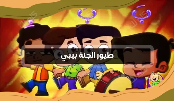 لا تبحث .... تردد طيور الجنة بيبي الجديد على نايل سات وعرب سات 2025 8 h700okdookkkkw1200movetext300fontadd2ALMAS Bold.ttfcloromarkwhitefontaddDG Sahabah Bold.ttfmarktextD983D984D98720D984D983textbac86.pngfill1