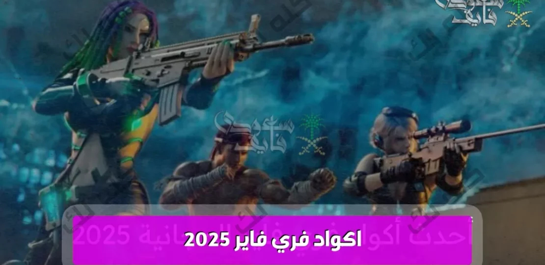 احدث أقوى اكواد فري فاير 2025 وطريقة استبدالها بشكل رسمي وسريع 1 image 2025 03 30T193444.894