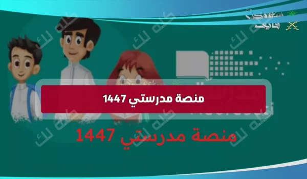 اجدد رابط منصة مدرستي 1447 للابتدائي وطريقة تسجيل الدخول بسهولة 22 image56 1