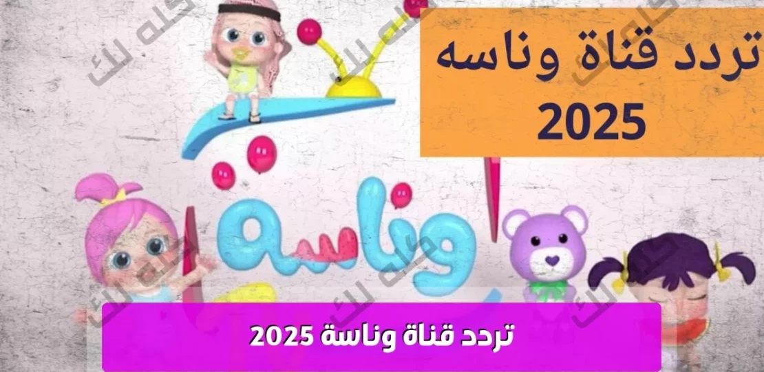 تردد قناة وناسة الجديد 2025 لمتابعة أفضل البرامج الكرتونية للأطفال 1 maxresdefault 11 15