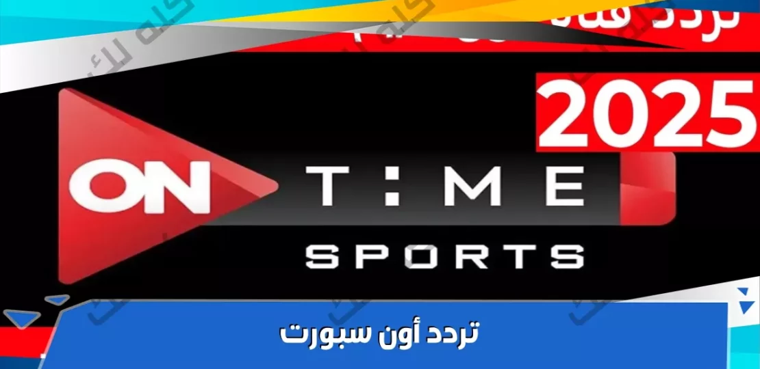تردد قناة أون سبورت الجديد لمتابعة الدوري المصري بجودة عالية 1 maxresdefault 5 17