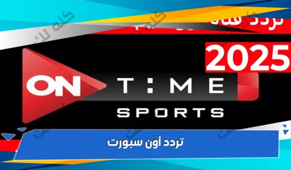 تردد قناة أون سبورت الجديد لمتابعة الدوري المصري بجودة عالية 12 maxresdefault 5 17