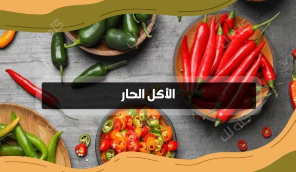 ليه بنحب الأكل الحار رغم الألم سر المتعة اللى العلماء اكتشفوه 33 quiz quiz 384 196acf9af3c f124 4e61 9903 eefa2c1eed33