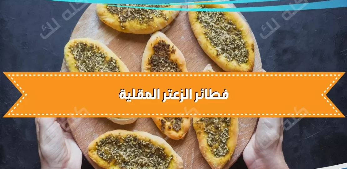 لفائف الزعتر المقلية بطريقة سهلة وطعم يخطف القلب 1 ramadanrecipe recipe 768 339ae039fa9 d004 4cc4 897a 051e027b3f56