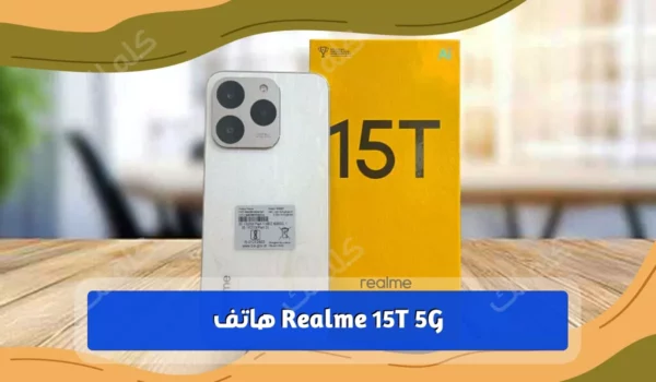 هاتف Realme 15T 5G الأفضل للأداء والسعر في 2025 17 realme15T 1024x576 1