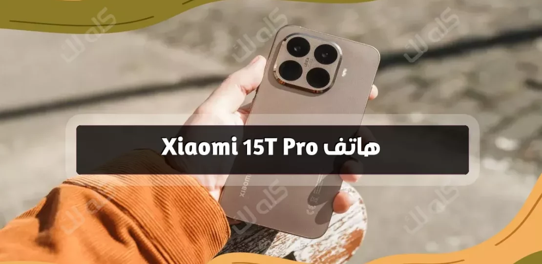 مواصفات شاومي 15 تي برو الجيل الجديد واقوى مميزاته في الاسواق العربيه 1 xiaomi 15t e 15t pro oficial