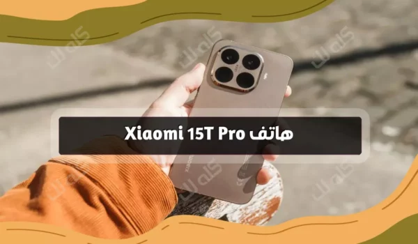مواصفات شاومي 15 تي برو الجيل الجديد واقوى مميزاته في الاسواق العربيه 6 xiaomi 15t e 15t pro oficial