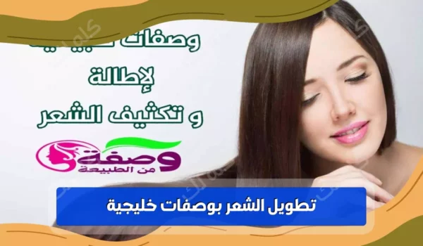 سر الخليجيات لتطويل الشعر بوصفات طبيعية مجربة 27 3495996 843937027