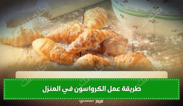 طريقة عمل الكرواسون المورق الهش في البيت خطوة بخطوة 26 D8B7D8B1D98AD982D8A9 D8B9D985D984 D8A7D984D983D8B1D988D8A7D8B3D988D986 D981D98A D8A7D984D985D986D8B2D984