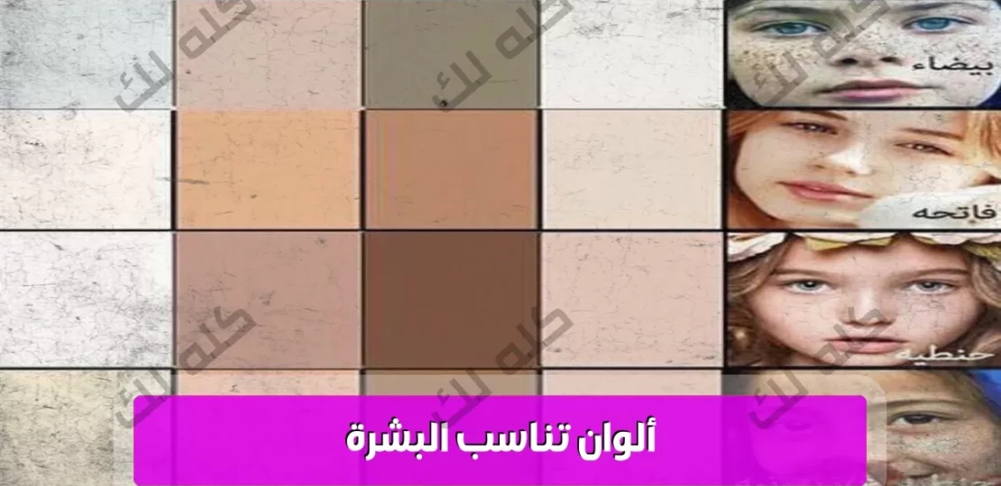 الألوان المناسبة لبشرتك للحصول على إطلالة متناسقة وجذابة 1 Djl igBWsAEGinF